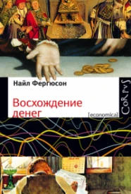 Восхождение денег