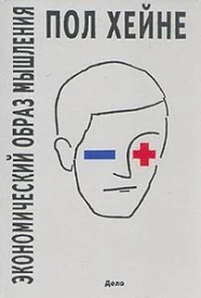 Экономический образ мышления