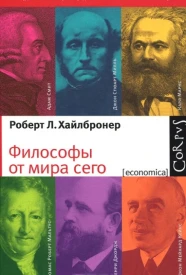 Философы от мира сего