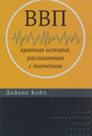 ВВП. Краткая история, рассказанная с пиететом