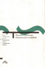 Капитализм и свобода