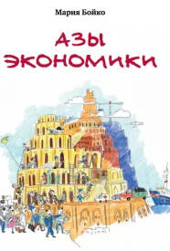 Азы экономики