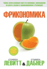 Фрикономика