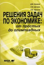 Решения задач по экономике: от простых до олимпиадных