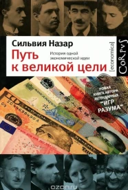 Путь к великой цели. История одной экономической идеи