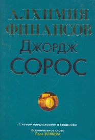 Алхимия финансов
