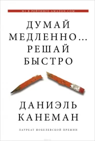 Думай медленно, решай быстро