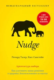 Nudge: Архитектура выбора