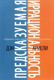 Предсказуемая иррациональность